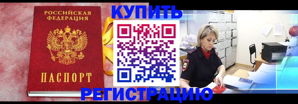 прописка для работы в Котовске